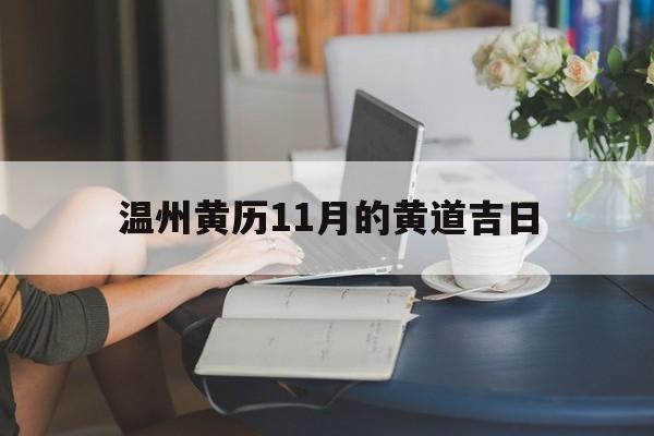 温州黄历11月的黄道吉日,温州十一月份温度