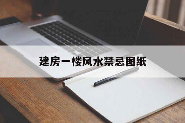 建房一楼风水禁忌图纸,建房一楼风水禁忌图纸图解