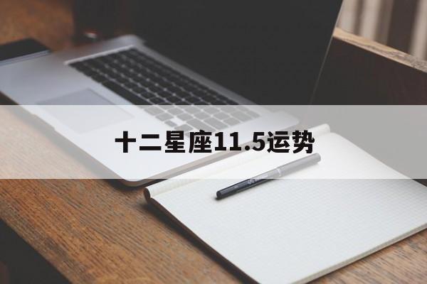 十二星座11.5运势,十二星座11月运势解析