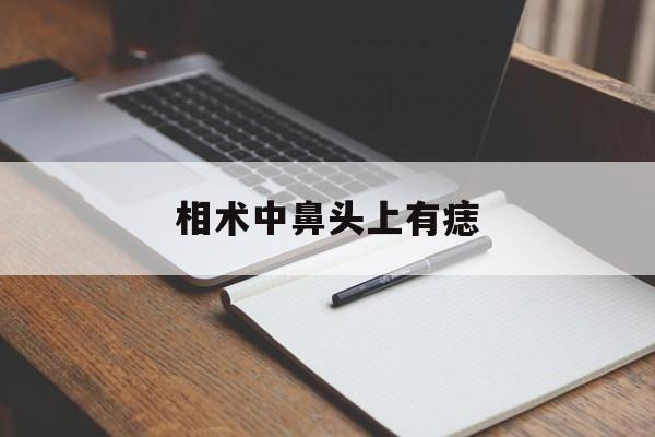 相术中鼻头上有痣,面相鼻头有痣
