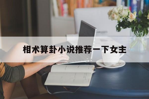 相术算卦小说推荐一下女主,相术小说排行