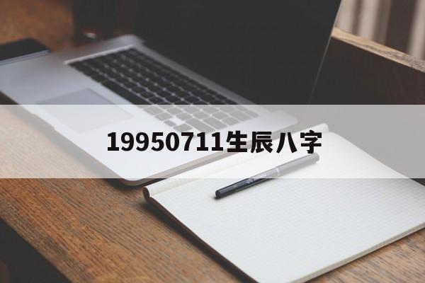 19950711生辰八字,1995年7月10日出生是什么命