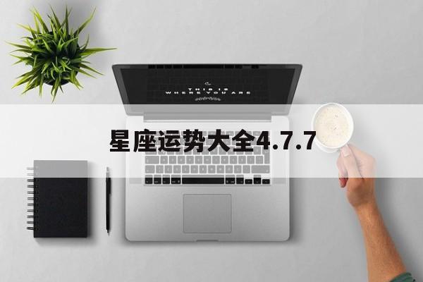 星座运势大全4.7.7,星座运势大全hao123
