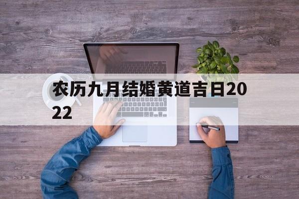 农历九月结婚黄道吉日2022,农历九月结婚黄道吉日2022年11月