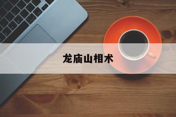 龙庙山相术,龙庙山个人简介