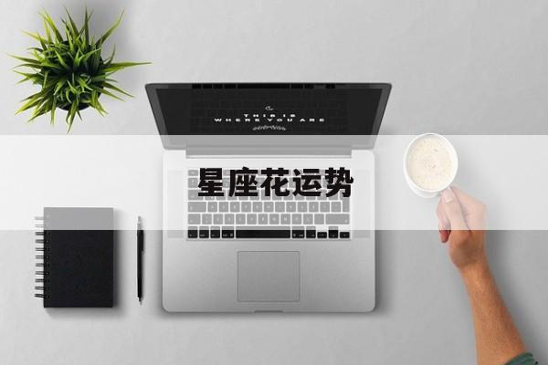 星座花运势,星座运势桃花运
