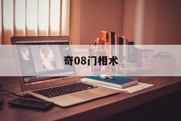奇08门相术,奇门实战案例精解视频