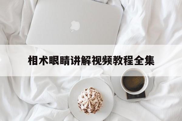 相术眼睛讲解视频教程全集,没有眼角的眼睛面相