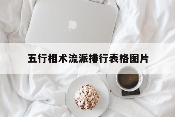 五行相术流派排行表格图片,五行相术百度百科
