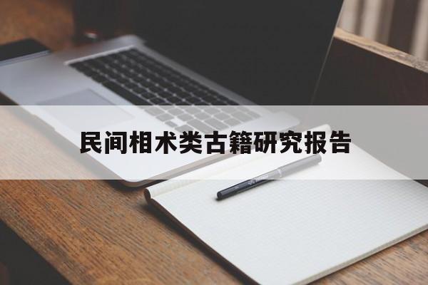 民间相术类古籍研究报告,民间相术学秘术口诀