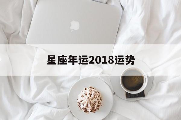 星座年运2018运势,2018一2026年星座运势