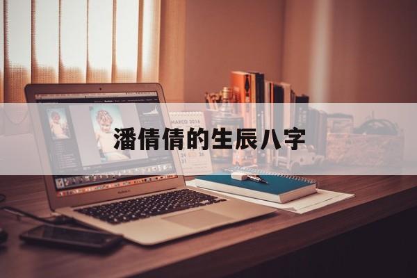 潘倩倩的生辰八字,李倩茜医术怎么样