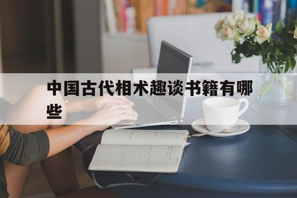 中国古代相术趣谈书籍有哪些,古代看面相的书