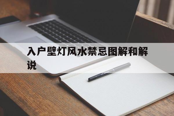 入户壁灯风水禁忌图解和解说,入户壁灯灯有什么讲究