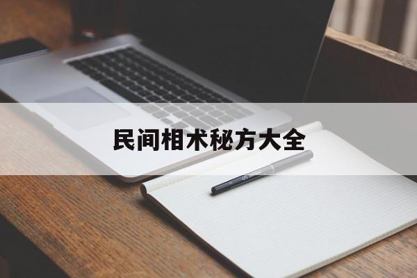民间相术秘方大全,民间秘传看相绝招