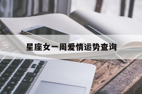 星座女一周爱情运势查询,星座一周运势202011231129