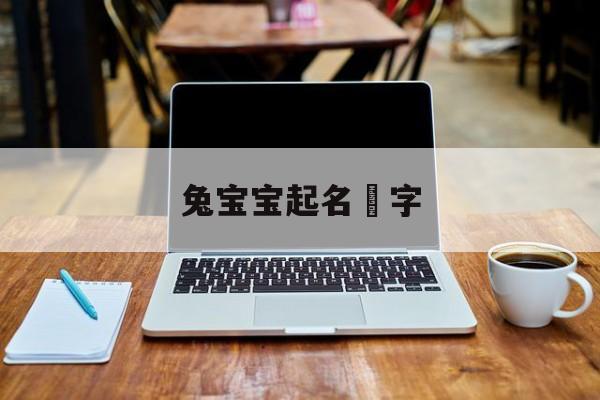 兔宝宝起名玥字,玥取名字大全