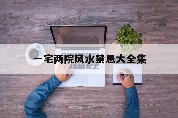 一宅两院风水禁忌大全集,一宅两院中间院墙图片