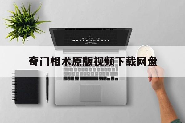 奇门相术原版视频下载网盘,奇门相术电影下载地址