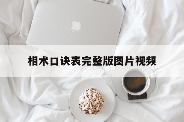相术口诀表完整版图片视频,相术口决