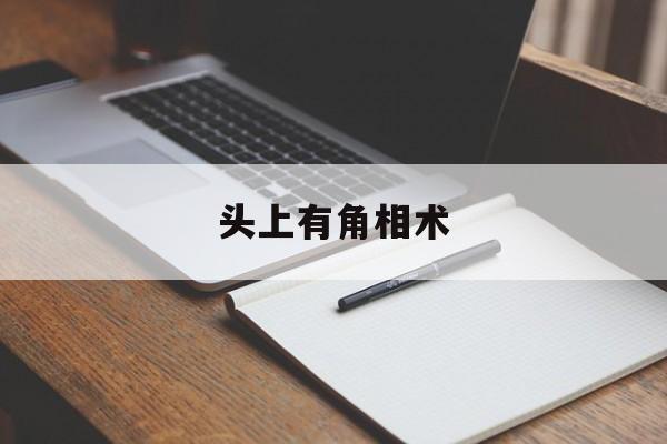 头上有角相术,头上有角的意思