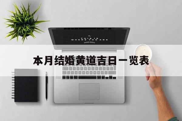 本月结婚黄道吉日一览表,本月结婚吉日查询
