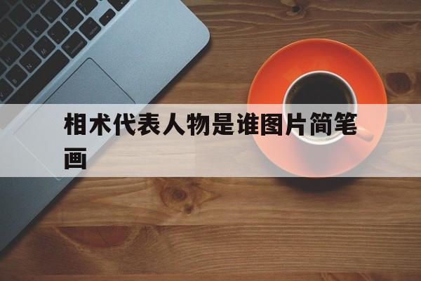 相术代表人物是谁图片简笔画,相术代表人物是谁图片简笔画大全