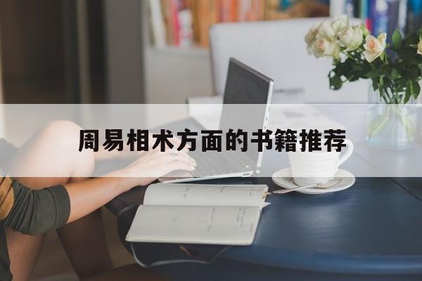周易相术方面的书籍推荐,周易相术方面的书籍推荐有哪些