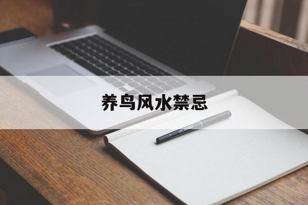 养鸟风水禁忌,风水上养鸟有什么说法