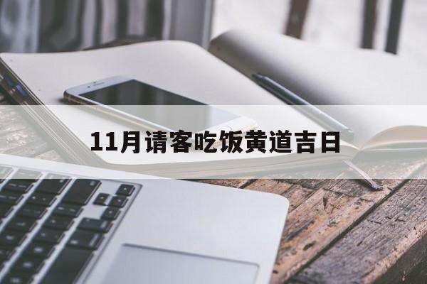 11月请客吃饭黄道吉日,2024年11月请客吃饭黄道吉日