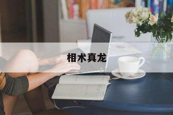 相术真龙,真龙面相