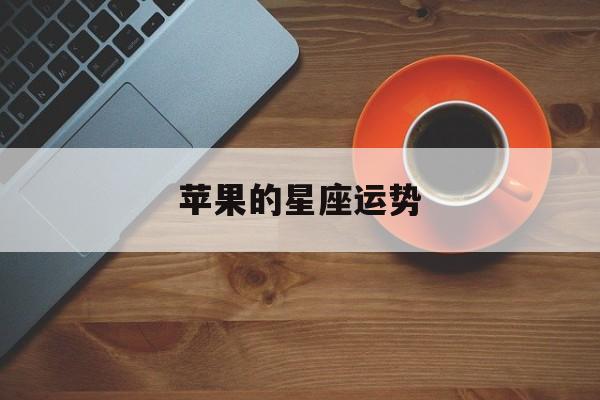 苹果的星座运势,苹果星座app哪个最好