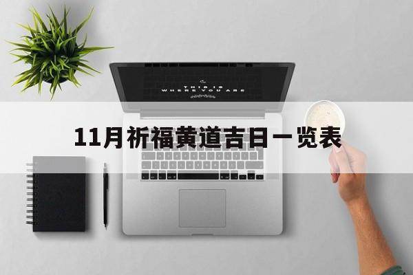 11月祈福黄道吉日一览表,2020年11月最佳的祈福吉日一览表