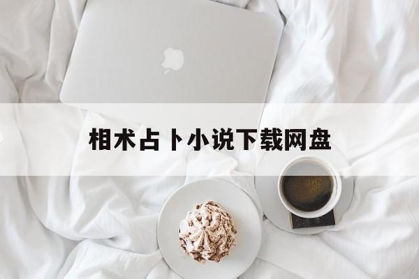 相术占卜小说下载网盘,相术占卜小说下载网盘链接