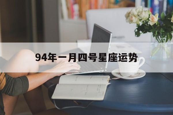 94年一月四号星座运势,1994年1月4号