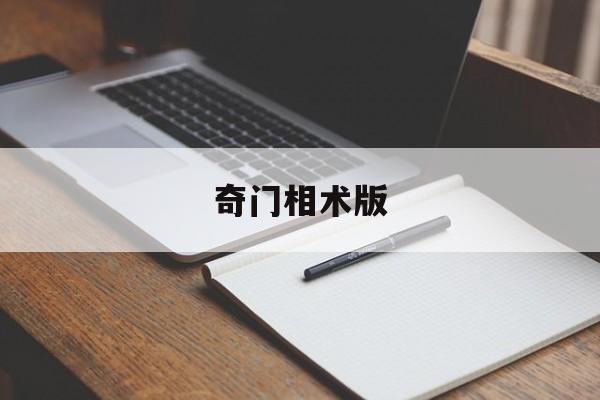 奇门相术版,奇门相术1