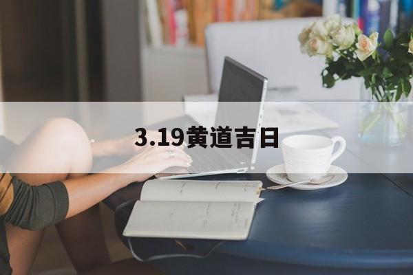 3.19黄道吉日,2021319日黄历