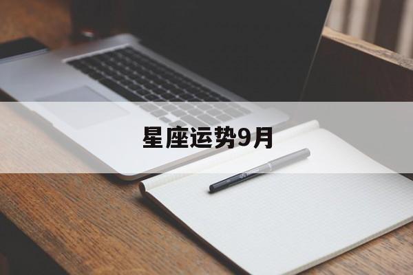 星座运势9月,星座运势9月2024