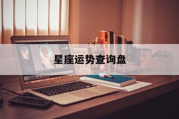 星座运势查询盘,星座运势查询每日更新查询