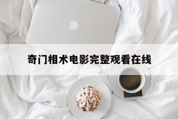 奇门相术电影完整观看在线,奇门相术在线观看完整版