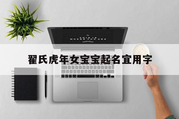 翟氏虎年女宝宝起名宜用字的简单介绍