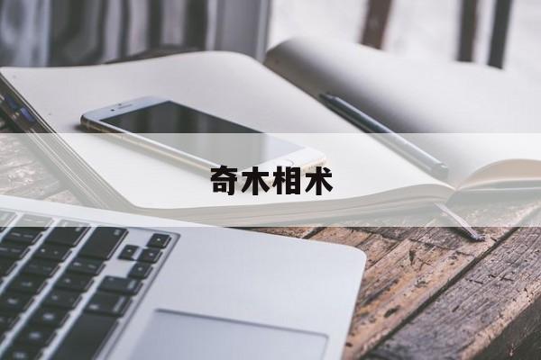 奇木相术,奇们相术免费观看