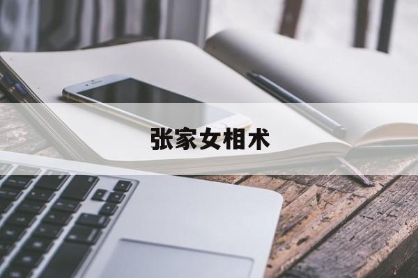 张家女相术,张家4才女