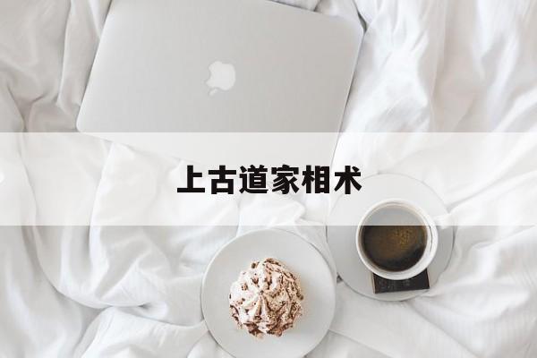 上古道家相术,上古道家都有哪些神仙名单