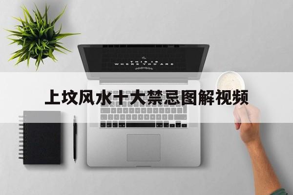 上坟风水十大禁忌图解视频,风水大师上坟四大禁忌