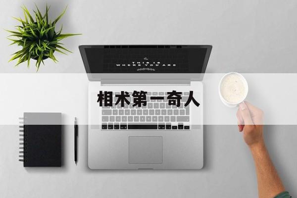 相术第一奇人,相术师讲述我遇到的奇闻经历