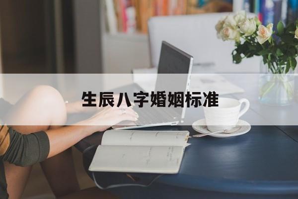 生辰八字婚姻标准,生辰八字婚姻配对查询