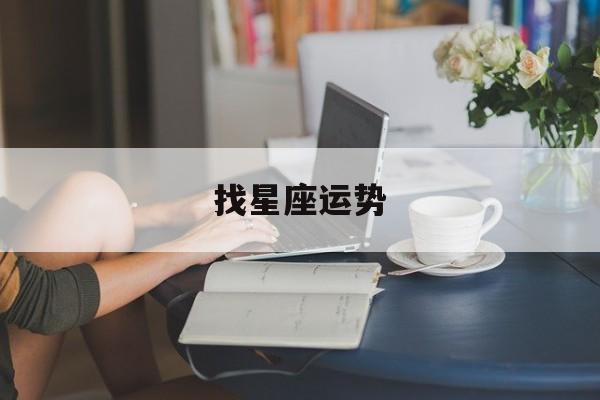 找星座运势,我想看星座运程