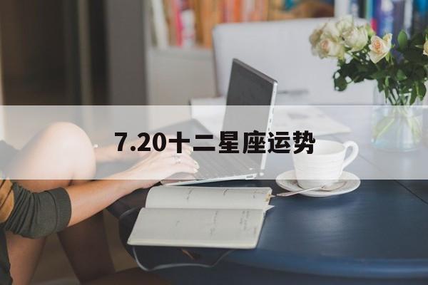 7.20十二星座运势,2021十二星座7月运势查询