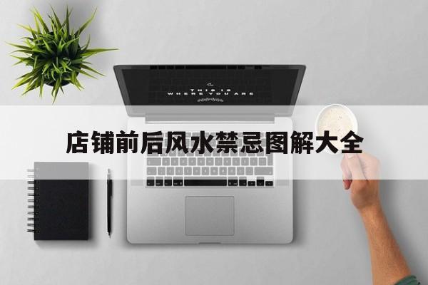 店铺前后风水禁忌图解大全,店铺前面